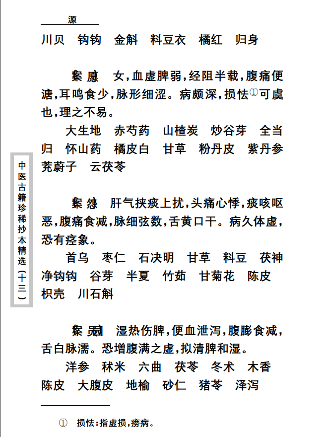  [中医经典古籍]中医古籍珍稀抄本精选--顾氏医案PDF文档