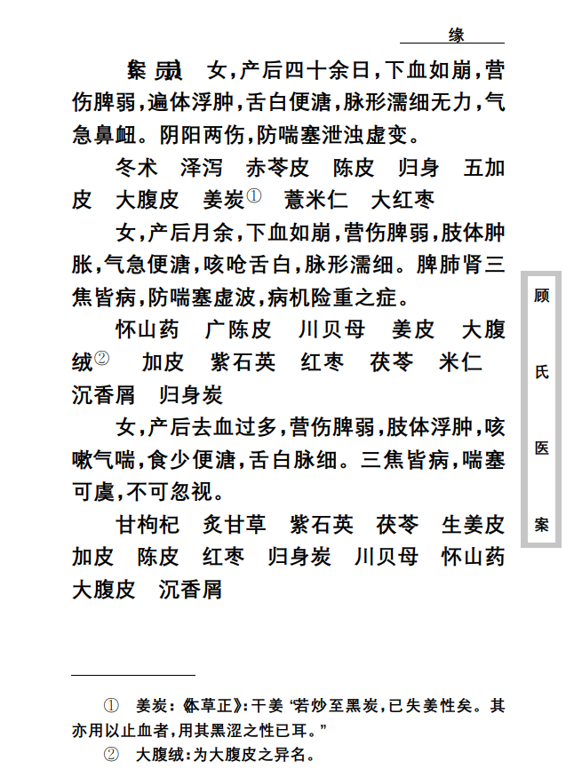  [中医经典古籍]中医古籍珍稀抄本精选--顾氏医案PDF文档