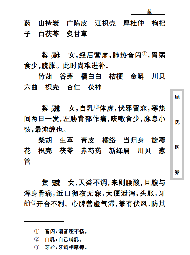  [中医经典古籍]中医古籍珍稀抄本精选--顾氏医案PDF文档
