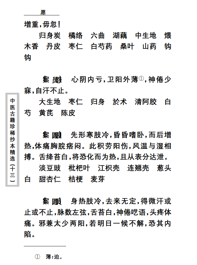  [中医经典古籍]中医古籍珍稀抄本精选--顾氏医案PDF文档