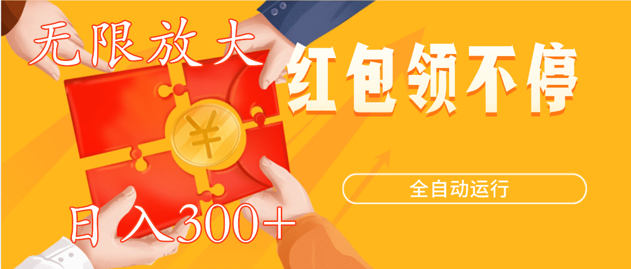 自动领红包，单机每日30+，可多开免费