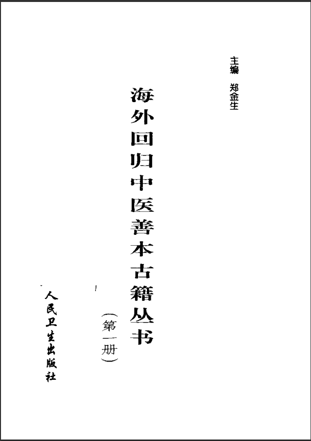 [中医古籍][珍版海外回归中医善本古籍丛书系列]海外回归中医善本古籍丛书第1册PDF文档 ... ...