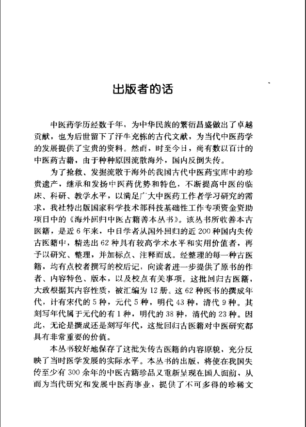 [中医古籍][珍版海外回归中医善本古籍丛书系列]海外回归中医善本古籍丛书第1册PDF文档 ... ...