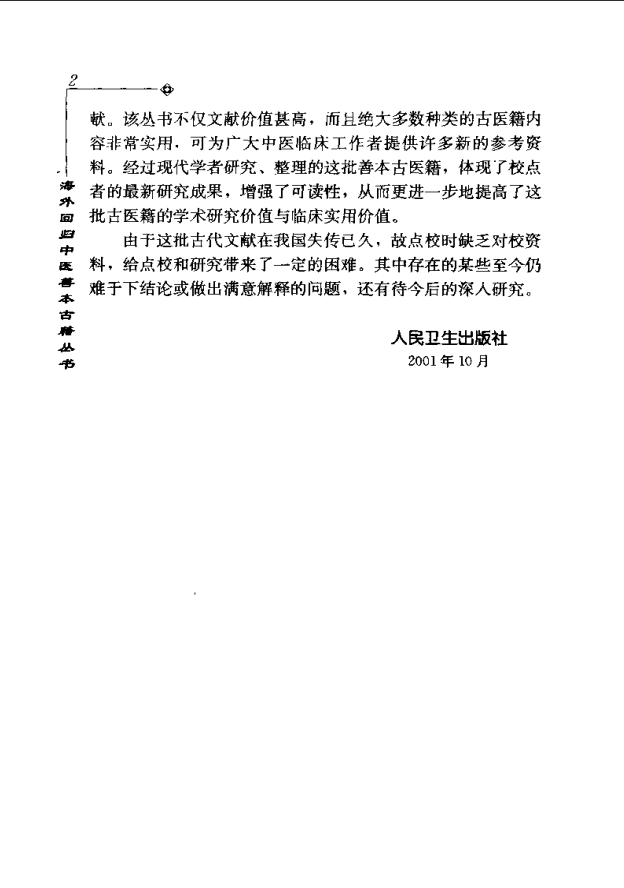 [中医古籍][珍版海外回归中医善本古籍丛书系列]海外回归中医善本古籍丛书第1册PDF文档 ... ...