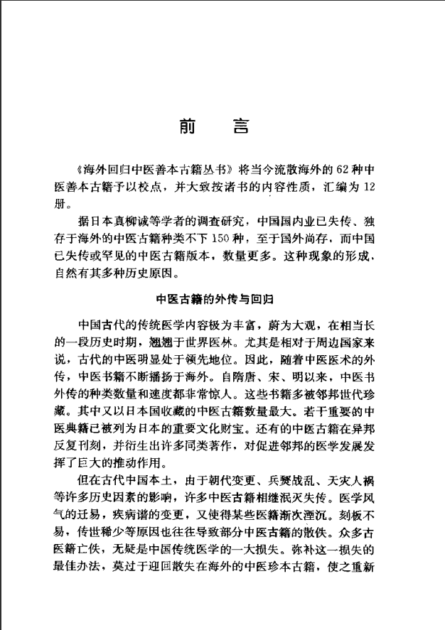 [中医古籍][珍版海外回归中医善本古籍丛书系列]海外回归中医善本古籍丛书第1册PDF文档 ... ...