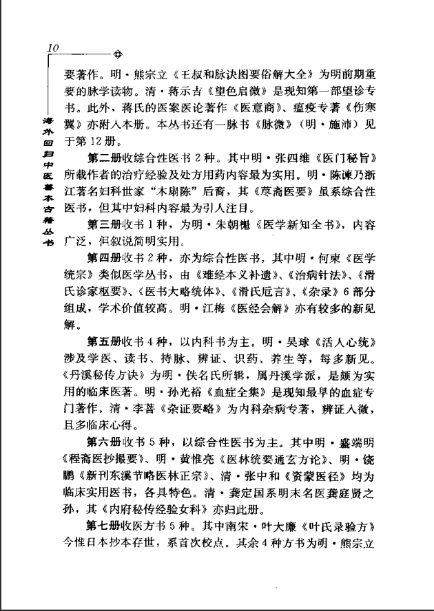 [中医古籍][珍版海外回归中医善本古籍丛书系列]海外回归中医善本古籍丛书第1册PDF文档 ... ...