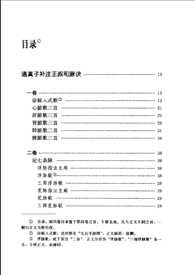 [中医古籍][珍版海外回归中医善本古籍丛书系列]海外回归中医善本古籍丛书第1册PDF文档 ... ...