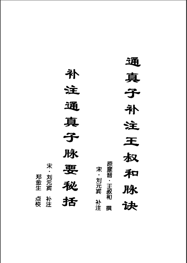 [中医古籍][珍版海外回归中医善本古籍丛书系列]海外回归中医善本古籍丛书第1册PDF文档 ... ...