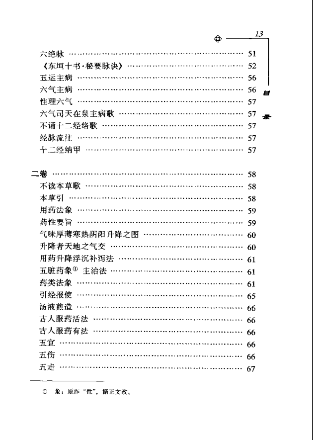 [中医古籍][珍版海外回归中医善本古籍丛书系列]海外回归中医善本古籍丛书第3册PDF文档《医学新知全书》 ...
