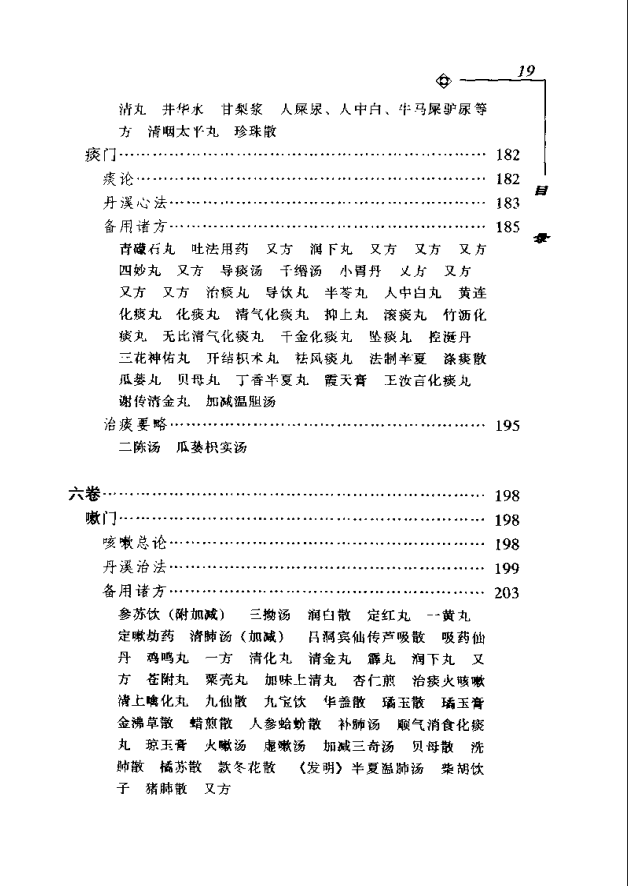 [中医古籍][珍版海外回归中医善本古籍丛书系列]海外回归中医善本古籍丛书第3册PDF文档《医学新知全书》 ...