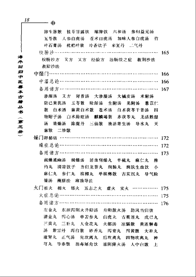 [中医古籍][珍版海外回归中医善本古籍丛书系列]海外回归中医善本古籍丛书第3册PDF文档《医学新知全书》 ...