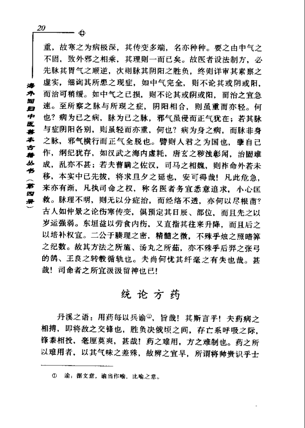 [中医古籍][珍版海外回归中医善本古籍丛书系列]海外回归中医善本古籍丛书第4册PDF文档《医经会解》《医学统 ...