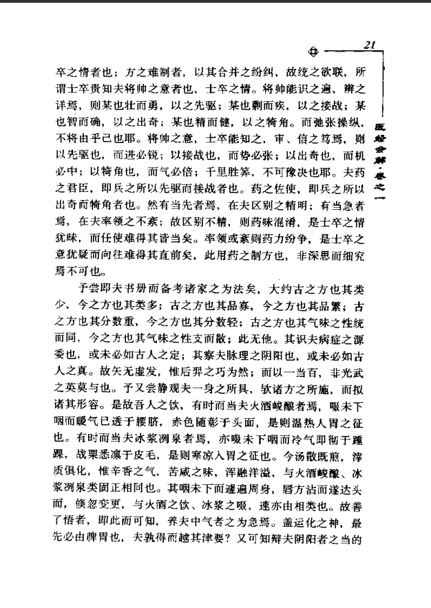 [中医古籍][珍版海外回归中医善本古籍丛书系列]海外回归中医善本古籍丛书第4册PDF文档《医经会解》《医学统 ...