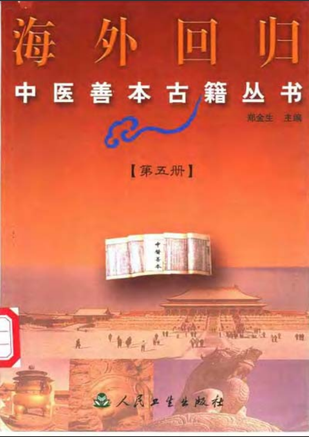 [中医古籍][珍版海外回归中医善本古籍丛书系列]海外回归中医善本古籍丛书第5册PDF文档《活人心统》《丹溪秘 ...