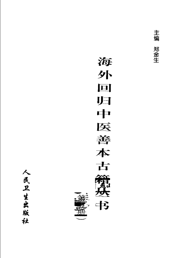 [中医古籍][珍版海外回归中医善本古籍丛书系列]海外回归中医善本古籍丛书第5册PDF文档《活人心统》《丹溪秘 ...