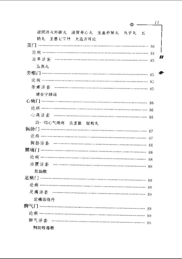[中医古籍][珍版海外回归中医善本古籍丛书系列]海外回归中医善本古籍丛书第5册PDF文档《活人心统》《丹溪秘 ...