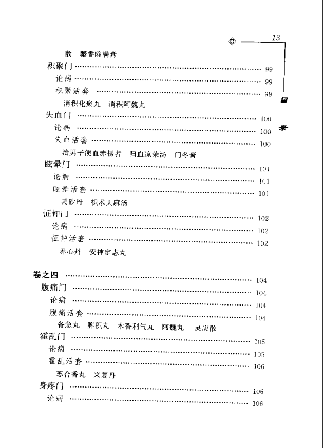 [中医古籍][珍版海外回归中医善本古籍丛书系列]海外回归中医善本古籍丛书第5册PDF文档《活人心统》《丹溪秘 ...