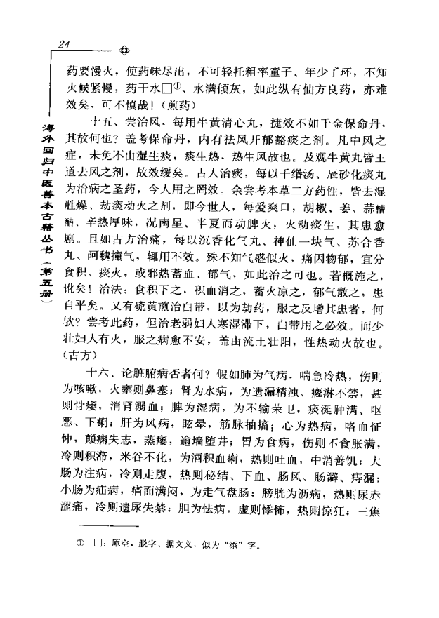 [中医古籍][珍版海外回归中医善本古籍丛书系列]海外回归中医善本古籍丛书第5册PDF文档《活人心统》《丹溪秘 ...
