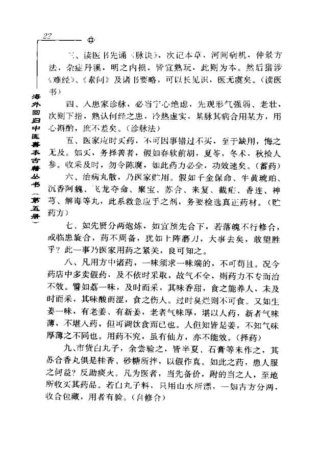 [中医古籍][珍版海外回归中医善本古籍丛书系列]海外回归中医善本古籍丛书第5册PDF文档《活人心统》《丹溪秘 ...