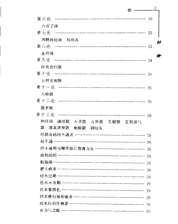 [中医古籍][珍版海外回归中医善本古籍丛书系列]海外回归中医善本古籍丛书第6册PDF文档《程斋医抄撮要》《医 ...