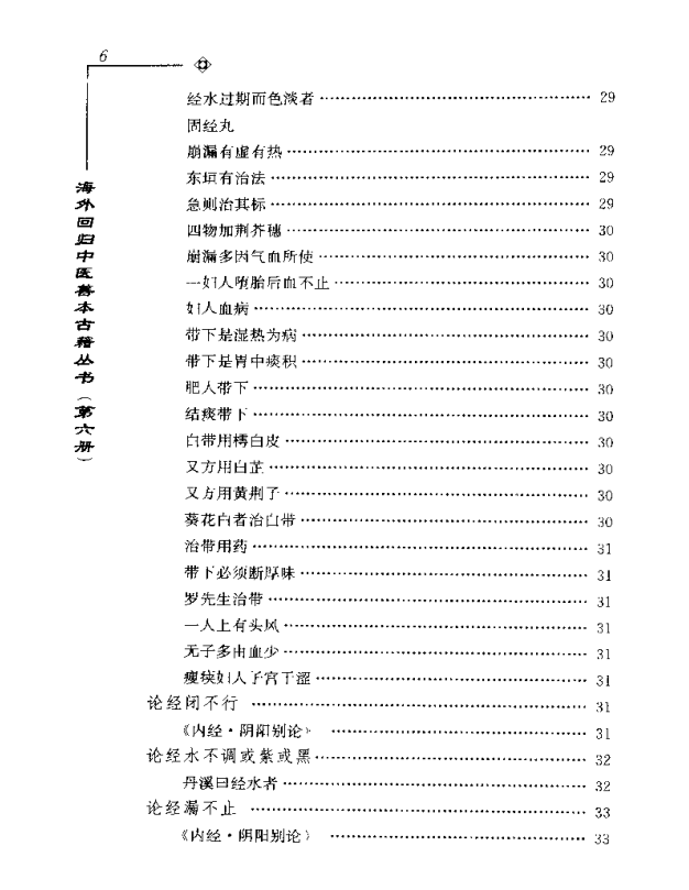 [中医古籍][珍版海外回归中医善本古籍丛书系列]海外回归中医善本古籍丛书第6册PDF文档《程斋医抄撮要》《医 ...
