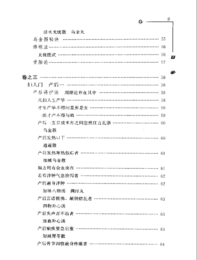 [中医古籍][珍版海外回归中医善本古籍丛书系列]海外回归中医善本古籍丛书第6册PDF文档《程斋医抄撮要》《医 ...
