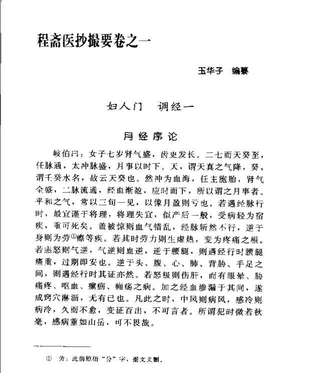 [中医古籍][珍版海外回归中医善本古籍丛书系列]海外回归中医善本古籍丛书第6册PDF文档《程斋医抄撮要》《医 ...