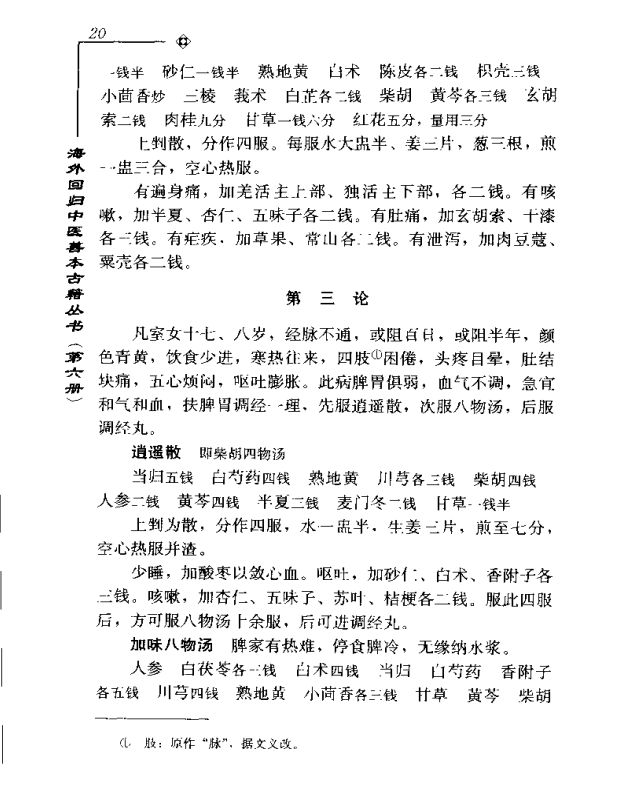 [中医古籍][珍版海外回归中医善本古籍丛书系列]海外回归中医善本古籍丛书第6册PDF文档《程斋医抄撮要》《医 ...