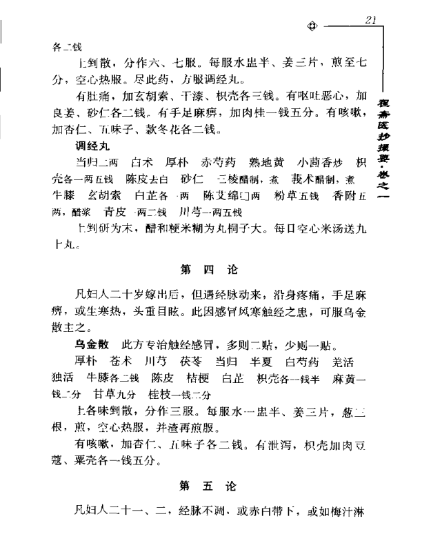 [中医古籍][珍版海外回归中医善本古籍丛书系列]海外回归中医善本古籍丛书第6册PDF文档《程斋医抄撮要》《医 ...
