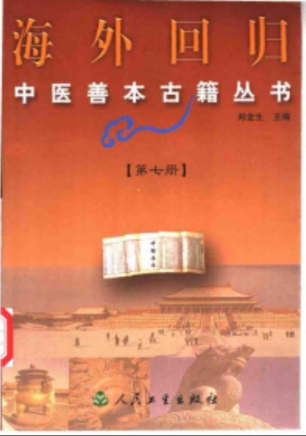 [中医古籍][珍版海外回归中医善本古籍丛书系列]海外回归中医善本古籍丛书第7册PDF文档《山居便宜方》《救急 ...