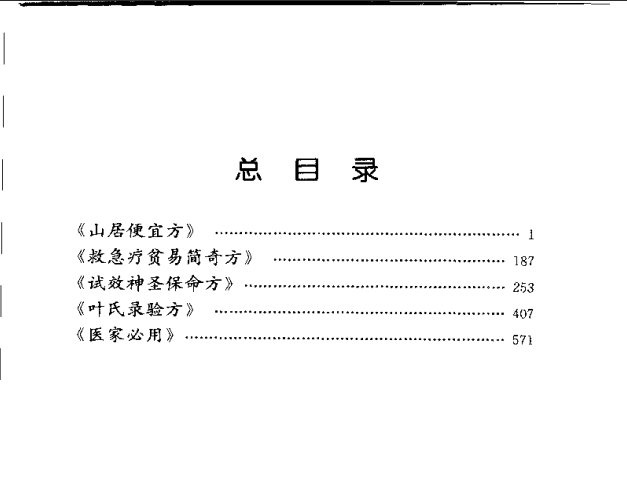 [中医古籍][珍版海外回归中医善本古籍丛书系列]海外回归中医善本古籍丛书第7册PDF文档《山居便宜方》《救急 ...