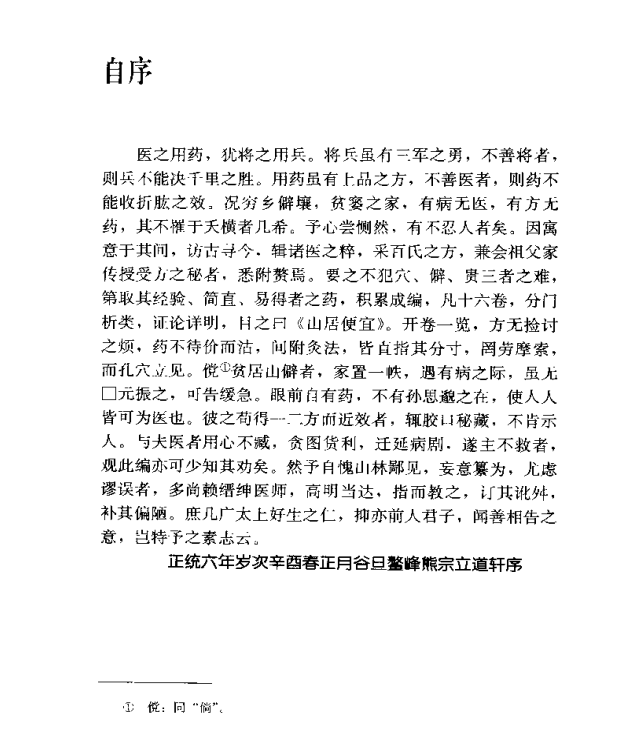 [中医古籍][珍版海外回归中医善本古籍丛书系列]海外回归中医善本古籍丛书第7册PDF文档《山居便宜方》《救急 ...