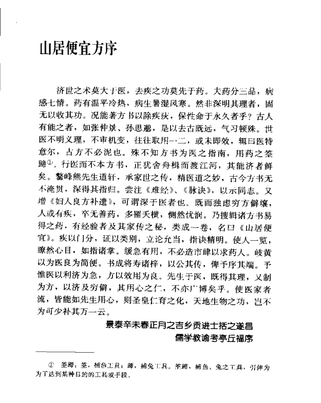 [中医古籍][珍版海外回归中医善本古籍丛书系列]海外回归中医善本古籍丛书第7册PDF文档《山居便宜方》《救急 ...