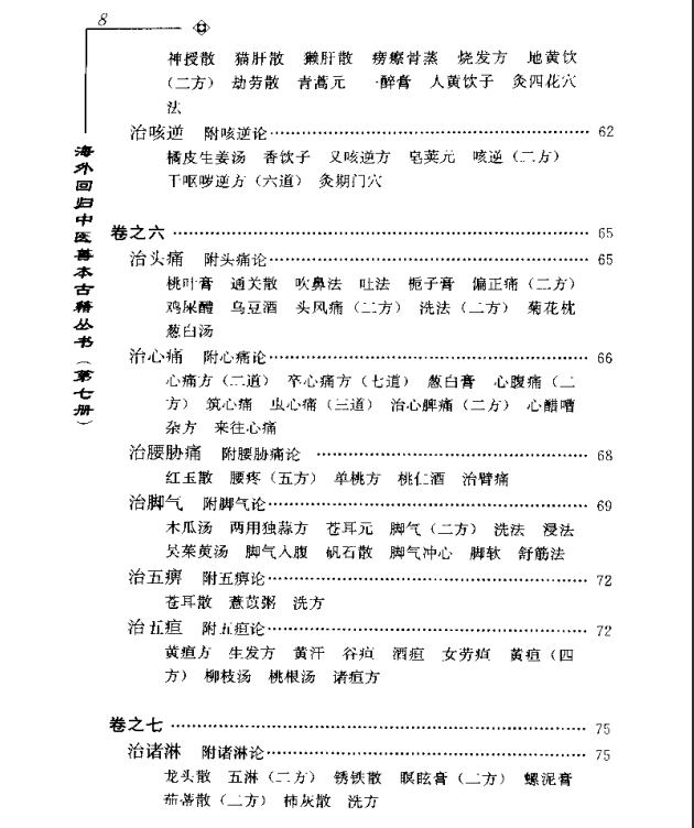 [中医古籍][珍版海外回归中医善本古籍丛书系列]海外回归中医善本古籍丛书第7册PDF文档《山居便宜方》《救急 ...