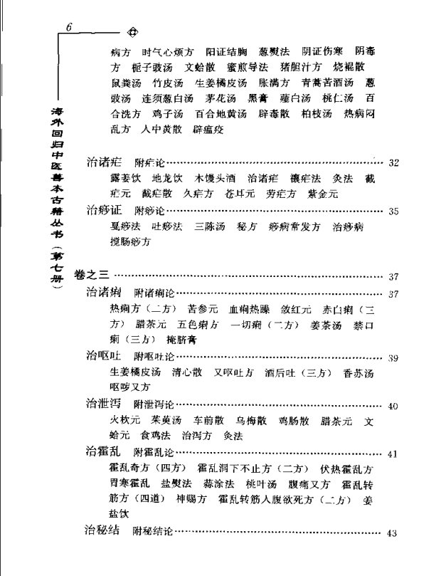 [中医古籍][珍版海外回归中医善本古籍丛书系列]海外回归中医善本古籍丛书第7册PDF文档《山居便宜方》《救急 ...