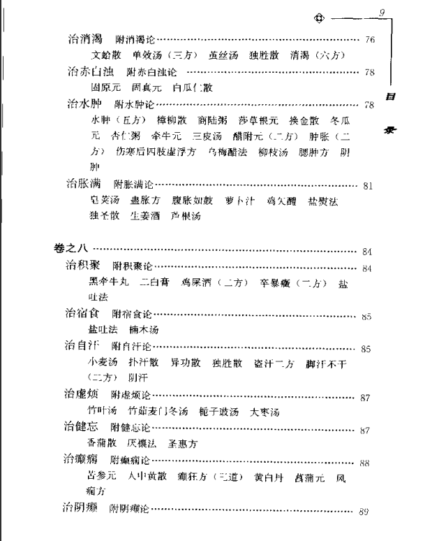 [中医古籍][珍版海外回归中医善本古籍丛书系列]海外回归中医善本古籍丛书第7册PDF文档《山居便宜方》《救急 ...