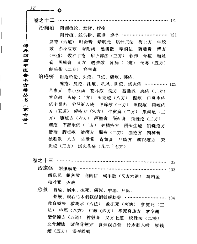 [中医古籍][珍版海外回归中医善本古籍丛书系列]海外回归中医善本古籍丛书第7册PDF文档《山居便宜方》《救急 ...
