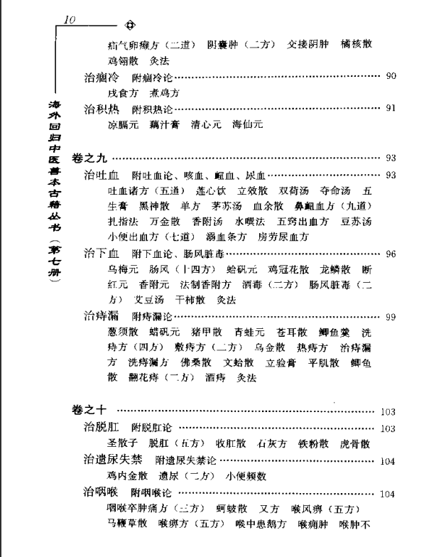 [中医古籍][珍版海外回归中医善本古籍丛书系列]海外回归中医善本古籍丛书第7册PDF文档《山居便宜方》《救急 ...