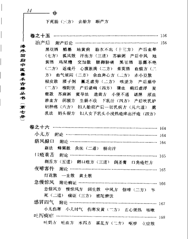 [中医古籍][珍版海外回归中医善本古籍丛书系列]海外回归中医善本古籍丛书第7册PDF文档《山居便宜方》《救急 ...