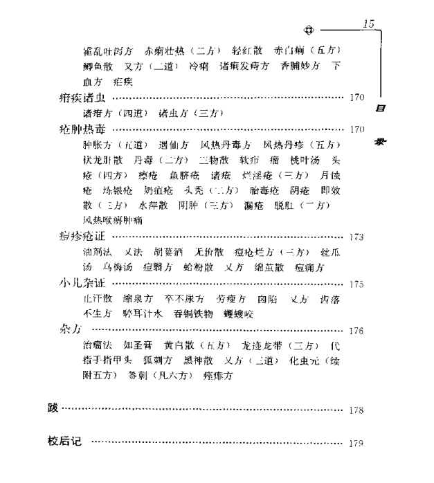 [中医古籍][珍版海外回归中医善本古籍丛书系列]海外回归中医善本古籍丛书第7册PDF文档《山居便宜方》《救急 ...