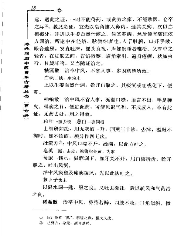 [中医古籍][珍版海外回归中医善本古籍丛书系列]海外回归中医善本古籍丛书第7册PDF文档《山居便宜方》《救急 ...