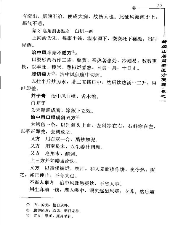 [中医古籍][珍版海外回归中医善本古籍丛书系列]海外回归中医善本古籍丛书第7册PDF文档《山居便宜方》《救急 ...