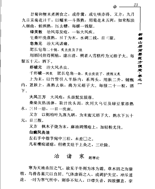 [中医古籍][珍版海外回归中医善本古籍丛书系列]海外回归中医善本古籍丛书第7册PDF文档《山居便宜方》《救急 ...