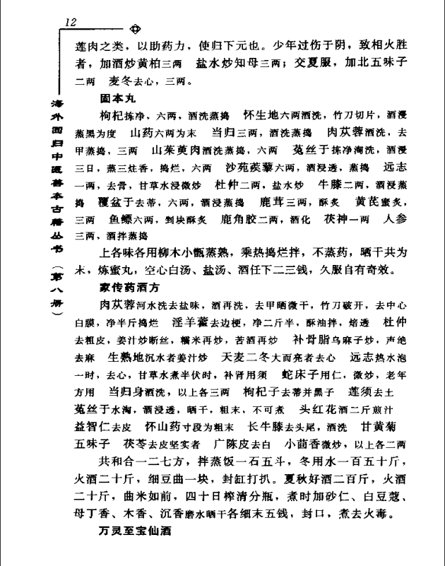 [中医古籍][珍版海外回归中医善本古籍丛书系列]海外回归中医善本古籍丛书第8册PDF文档《李氏家藏奇验秘方》 ...