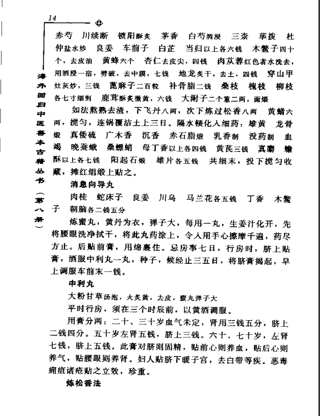 [中医古籍][珍版海外回归中医善本古籍丛书系列]海外回归中医善本古籍丛书第8册PDF文档《李氏家藏奇验秘方》 ...