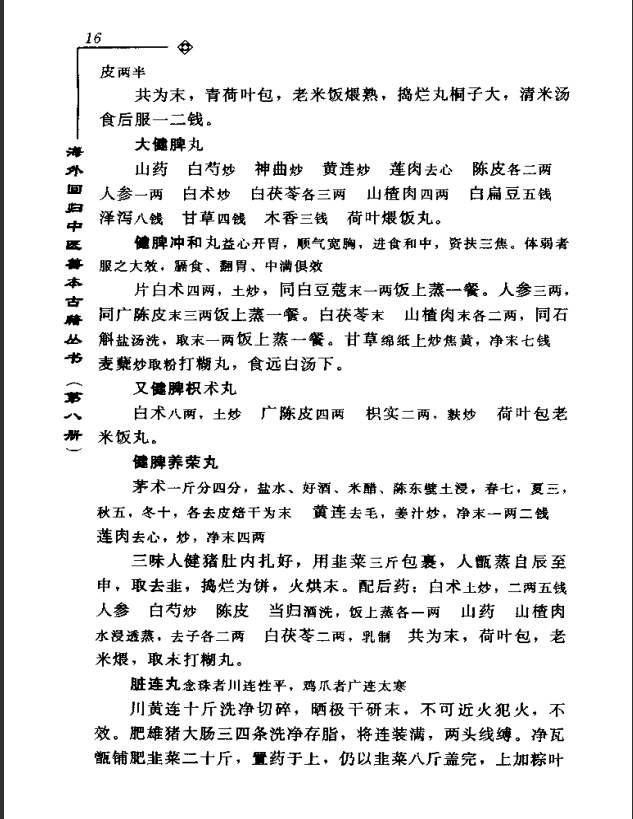 [中医古籍][珍版海外回归中医善本古籍丛书系列]海外回归中医善本古籍丛书第8册PDF文档《李氏家藏奇验秘方》 ...