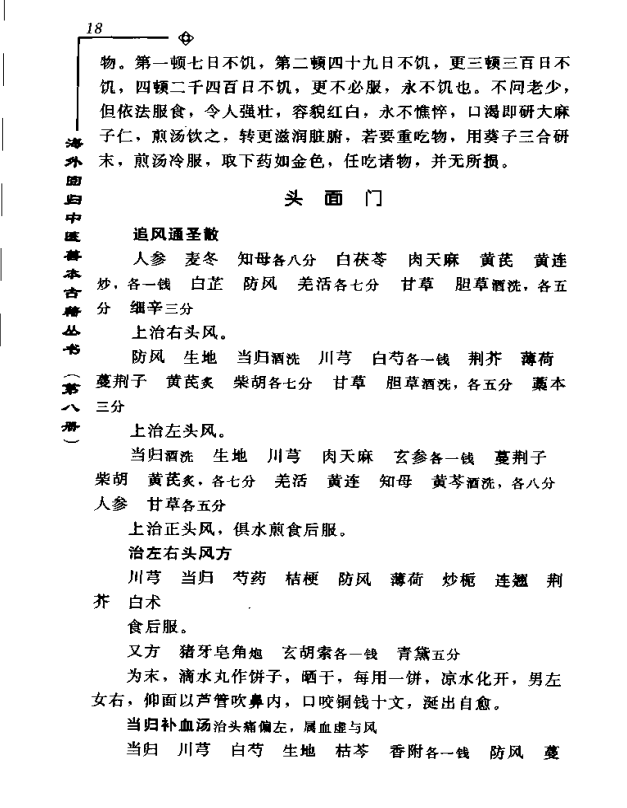 [中医古籍][珍版海外回归中医善本古籍丛书系列]海外回归中医善本古籍丛书第8册PDF文档《李氏家藏奇验秘方》 ...