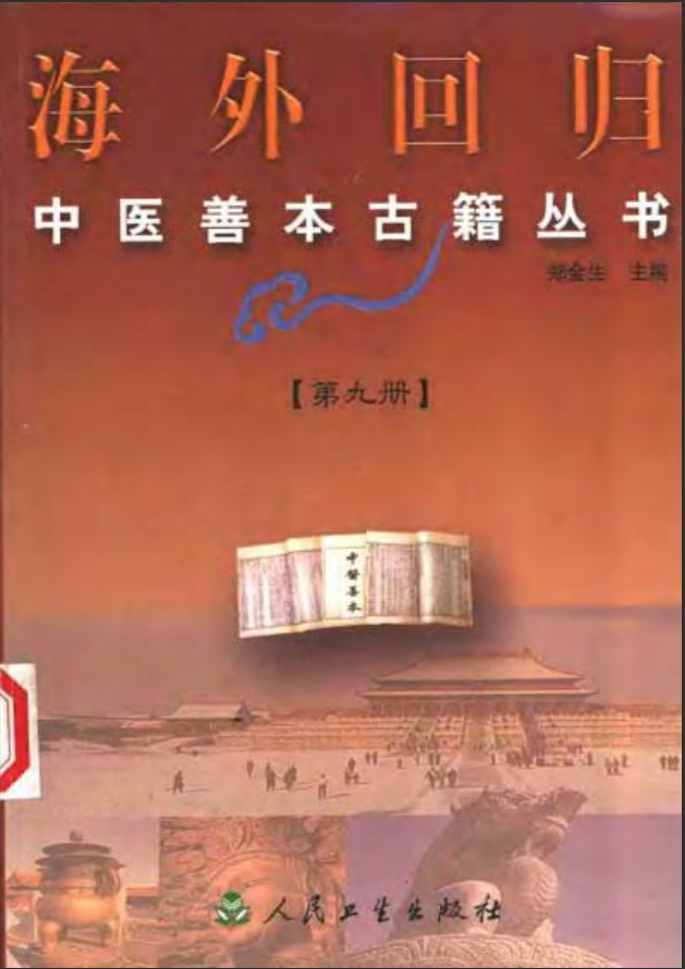 [中医古籍][珍版海外回归中医善本古籍丛书系列]海外回归中医善本古籍丛书第9册PDF文档《图经备要本草诗决》 ...