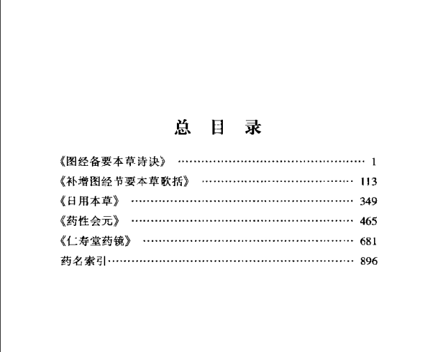 [中医古籍][珍版海外回归中医善本古籍丛书系列]海外回归中医善本古籍丛书第9册PDF文档《图经备要本草诗决》 ...