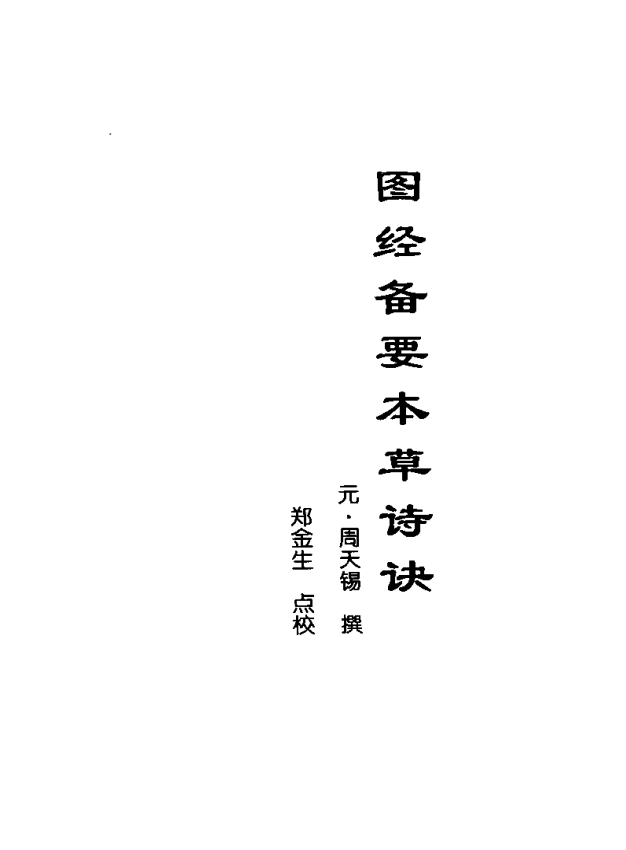 [中医古籍][珍版海外回归中医善本古籍丛书系列]海外回归中医善本古籍丛书第9册PDF文档《图经备要本草诗决》 ...